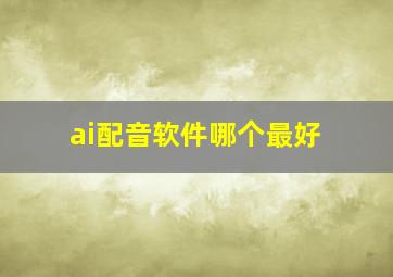 ai配音软件哪个最好