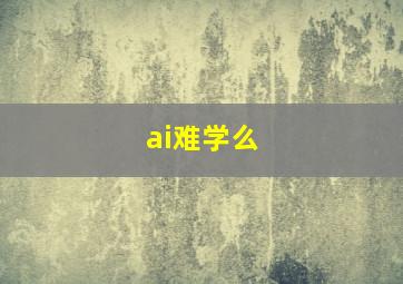 ai难学么