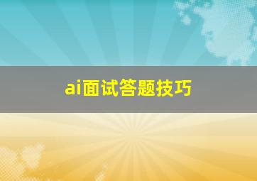 ai面试答题技巧