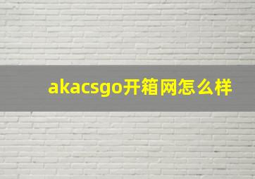 akacsgo开箱网怎么样