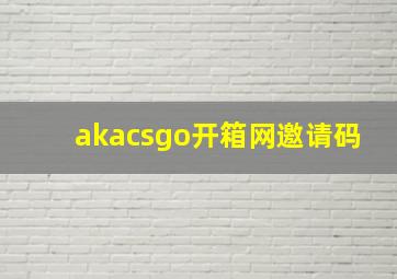 akacsgo开箱网邀请码