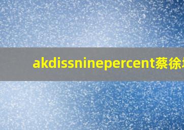 akdissninepercent蔡徐坤