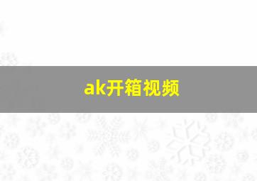 ak开箱视频