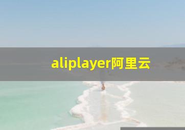 aliplayer阿里云