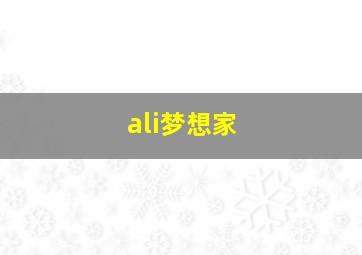 ali梦想家