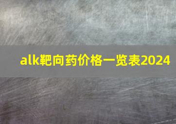 alk靶向药价格一览表2024