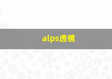 alps透镜