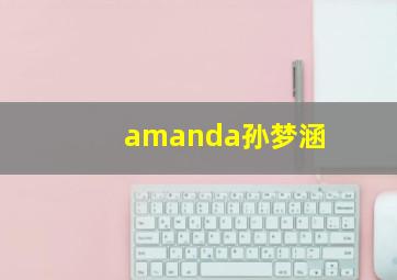 amanda孙梦涵