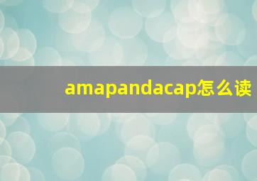 amapandacap怎么读