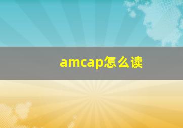 amcap怎么读