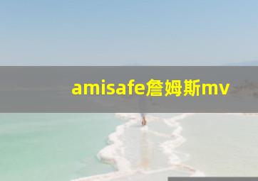 amisafe詹姆斯mv