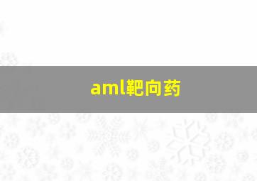 aml靶向药