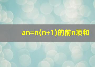 an=n(n+1)的前n项和