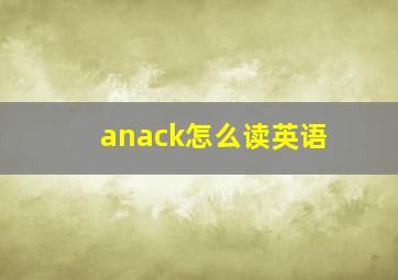 anack怎么读英语