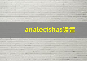 analectshas读音