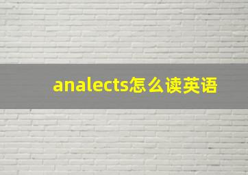 analects怎么读英语