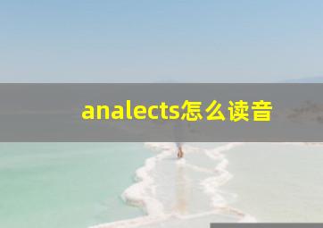 analects怎么读音