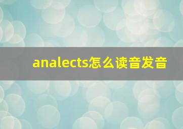 analects怎么读音发音