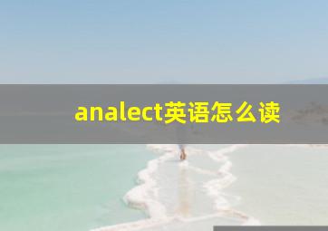 analect英语怎么读