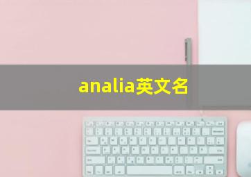 analia英文名