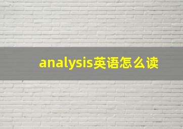 analysis英语怎么读