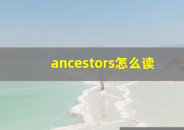 ancestors怎么读