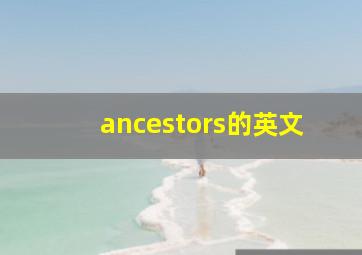 ancestors的英文