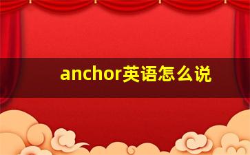 anchor英语怎么说