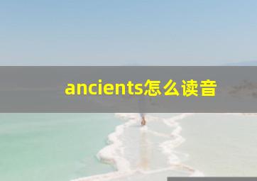 ancients怎么读音