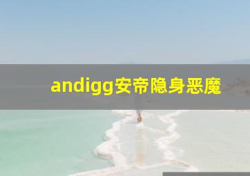 andigg安帝隐身恶魔