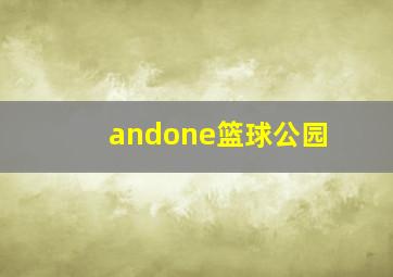 andone篮球公园