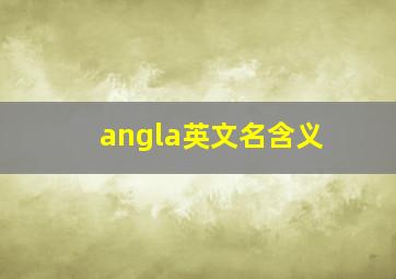 angla英文名含义