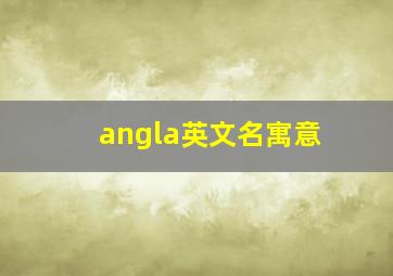 angla英文名寓意