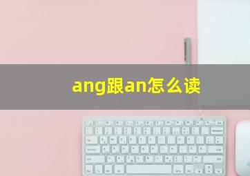 ang跟an怎么读