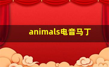 animals电音马丁