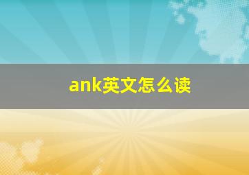 ank英文怎么读