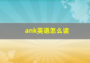 ank英语怎么读