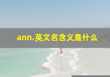 ann.英文名含义是什么