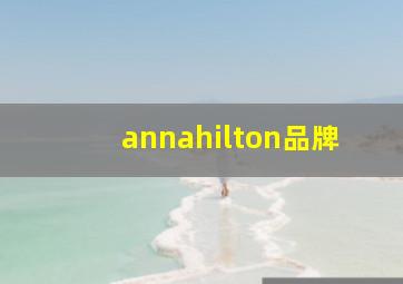 annahilton品牌