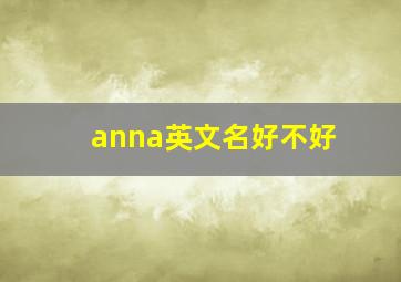 anna英文名好不好