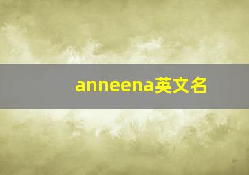 anneena英文名