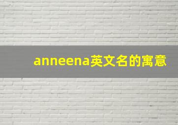 anneena英文名的寓意