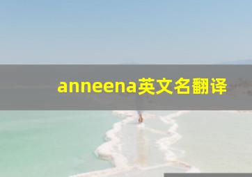 anneena英文名翻译