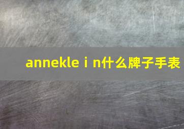 annekleⅰn什么牌子手表