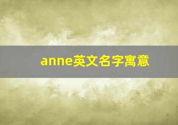 anne英文名字寓意