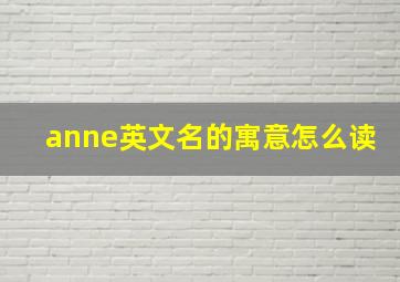 anne英文名的寓意怎么读