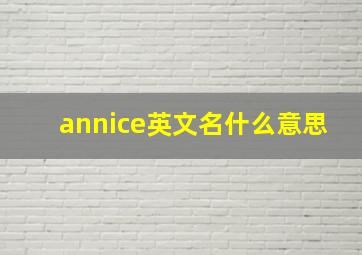 annice英文名什么意思