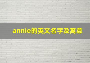 annie的英文名字及寓意