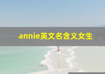 annie英文名含义女生