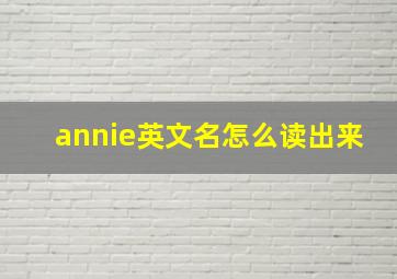 annie英文名怎么读出来